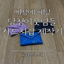 이벤트용 카드지갑 제작기 (feat. 부천가죽공방 등록해야하나..)