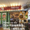 제육의 법칙 - 서구 | 여의도 직장인 점심 맛집 내돈내산 직화 불맛 맛있는 제육의 법칙 후기
