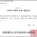 ＜공고 제2025-3호＞제3차 직원 채용(노인맞춤돌봄서비스 전담 사회복지사 및 생활지원사)공고(계약직) 이미지