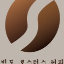 빈도 로스터스 커피