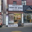 소고기가 미쳤어요! 부라더정육점[용호동]