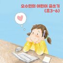 재릉초등학교 | 오수민의 어린이 글쓰기 (초3-6) 35기 참여 후기