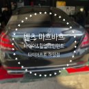 타이어프로 하양점 | 벤츠 마흐바흐 타이어교환&amp;휠얼라인먼트