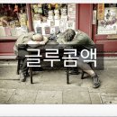 글로콤