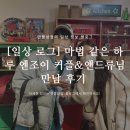 팬시엔조이 | [일상 로그] 마법 같았던 하루 성수동 복복 팝업스토어 드로우앤드류님&엔조이 커플 팬미팅 후기🎊
