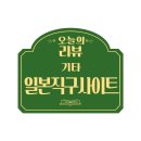 일본직구사이트 카베진 알파 가격 로이히츠보코 동전파스 이로이로도쿄 직구 리얼후기