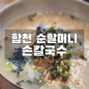 경남 합천군 순할머니손칼국수(본점) 후기