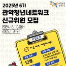 [공모전사이트] 2025년 제6기 관악청년네트워크 신규위원 모집 이미지