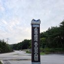 운곡 | 추석 가족여행 고창 람사르운곡습지유스호스텔 후기