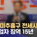 ﻿인천 미추홀구 전세사기 건축업자 징역 15년 (2024.02.07/뉴스외전/MBC) 이미지