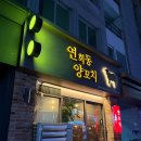 신촌/연희동 맛집 추천 연희동 양꼬치