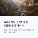 돌풍카 | [2026 설악산 오픈런] 케이블카 현장구매·대기시간·권금성 관람 동선 총정리