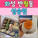 영통로61번길 | 화성 떡집 설송원 화성본점, 선물용으로 완벽했던 모둠세트 후기