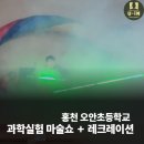 오안초등학교 | 홍천 오안초등학교 해리포터 컨셉 과학실험 마술쇼 후기
