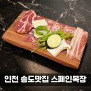 송간목장 | 송도 해양경찰청 맛집｜스페인목장 맛·가성비·이벤트까지 모두 잡는 집 (feat.임영웅님)
