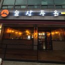 두온 | 대구 계명대 술집 한우 스지&amp;아롱사태 전골과 안주가 진짜 맛있는 술상두온 후기