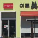 이루미헤어 - 전주시 완산구 호암로 17 | 이루미헤어