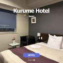 소도시 | 후쿠오카 여행 구루메 호텔 에스프리트 소도시 숙박 후기