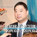 내 맘대로 쓰는 주간크블 (4) : 2019.10.21 - 2019.10.27 이미지