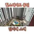 힐스테이트동인 사전점검 후기(공용부), 매매전세월세 접수가능