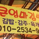 큰엄마김밥 이미지