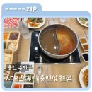 공간상현 | [용인 수지] 샤브올데이 용인상현점 내돈내산 후기 / 상현 무한리필 샤브샤브 맛집 추천