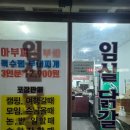 임실 닭갈비 이미지