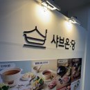 샤브온당분당파크타운점