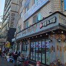 동묘앞역 4번출구 | 종로 사주 추천 동원당사주타로, 사주와 손금, 관상 등 철학관 후기