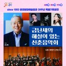 금난새의해설이 있는 음악회 이미지