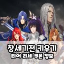 카페리세 | 창세기전 키우기 티어 리세 쿠폰 방치형 모바일게임 공략