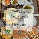 본죽 메뉴 추천 가격 메뉴판 신메뉴 돌솥 콘치즈불닭비빔밥&amp;신짬뽕죽(+치즈추가)/진품 쇠고기육개장죽...
