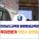 전라남도교육청광양평생교육관 | 전라남도교육청 광양 평생교육관 박민수 투자 전문가 강연회