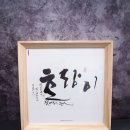 순수작품 캘리그라피액자 제작과 요즘의 캘리그라피수업 : calligraphy artwork