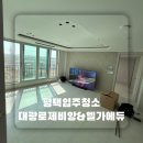 평택입주청소 고덕신도시 대광로제비앙엘가에듀센트럴 깔끔한 입주청소 업체 보시고 예약하세요 :D