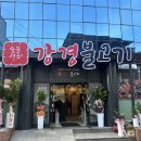 강경불고기 양양점 이미지