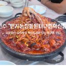 번지농장돌판아구찜(혁신점)