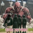 영상테마파크 관광안내소 | 히타 진격의 거인 박물관 구관, 신관, 오야마 댐 동상 위치 및 영업 시간, 티켓 가격 정리