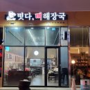 떳다뼈해장국
