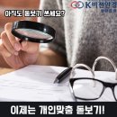 광양 안경 이제는 개인맞춤 돋보기 홈피스돋보기 사용하세요!