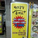 바보온달돈까스 이미지