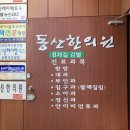 동산한의원 이미지
