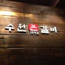 수원본갈비1993 네이버블로그