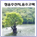 청송여행.주왕산.주산지.송소고택.가을에가볼만한곳