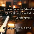 내 진정 사모하는 || I Have Found a Friend in Jesus || 피아노 즉흥연주 이미지