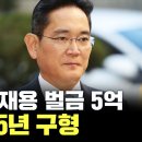 검찰, '부당합병' 이재용 징역 5년·벌금 5억 구형 [에디터픽] / YTN 이미지