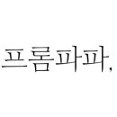 프롬.식빵 이미지