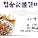 하국장님 참고요...(청송숯불갈비 명함) 이미지