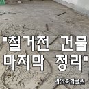 전기·물 없이 정리한 철거 예정 건물, 사진용 청소 후기