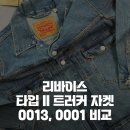 서부(좌) | 리바이스 타입 ll 트러커 자켓 0013과 0001 제품 리뷰 및 사이즈 후기